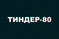 Тиндер-80