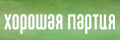 Хорошая партия