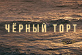 Чёрный торт