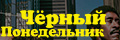 Чёрный понедельник