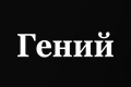 Гений