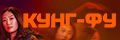 Кунг-фу