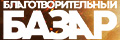 Благотворительный базар