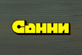 Санни