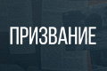 Призвание